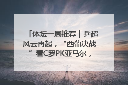 体坛一周推荐｜乒超风云再起，“西葡决战”看C罗PK亚马尔，NBA总决赛上演“正青春”……
