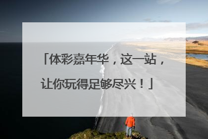 体彩嘉年华，这一站，让你玩得足够尽兴！