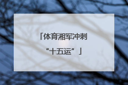 体育湘军冲刺“十五运”