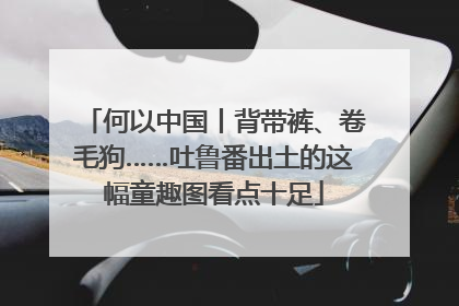 何以中国丨背带裤、卷毛狗……吐鲁番出土的这幅童趣图看点十足