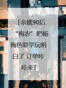 余姚90后“梅农”把杨梅色彩学玩明白了 订单咔咔来