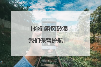你们乘风破浪 我们保驾护航