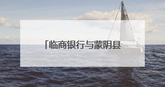 临商银行与蒙阴县委、蒙阴县人民政府签订战略合作协议