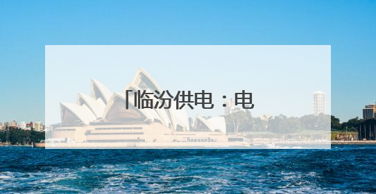 临汾供电：电能计量宣传让客户用上放心电