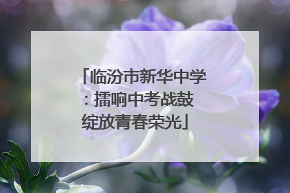 临汾市新华中学：擂响中考战鼓 绽放青春荣光