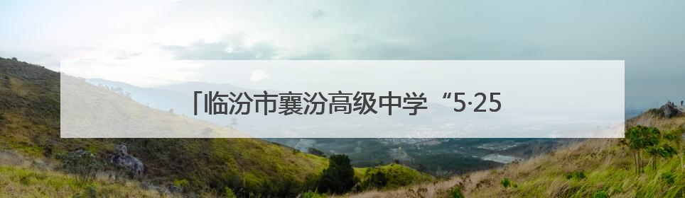 临汾市襄汾高级中学“5·25心理健康周” 温暖青春心灵