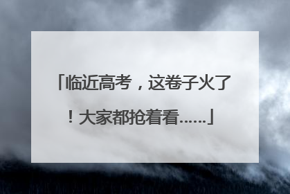 临近高考，这卷子火了！大家都抢着看……