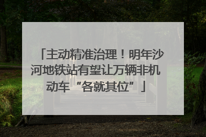 主动精准治理！明年沙河地铁站有望让万辆非机动车“各就其位”