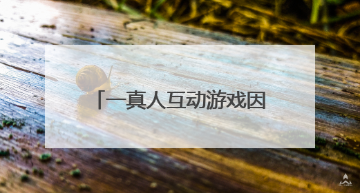 一真人互动游戏因10岁女童出镜引争议！开发者回应