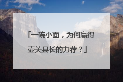 一碗小面，为何赢得壶关县长的力荐？