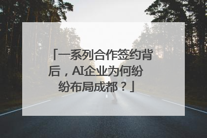 一系列合作签约背后，AI企业为何纷纷布局成都？
