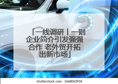一线调研丨一则企业简介引发强强合作 老外贸开拓出新市场
