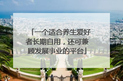 一个适合养生爱好者长期自用，还可兼顾发展事业的平台