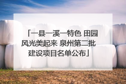 一县一溪一特色 田园风光美起来 泉州第二批建设项目名单公布
