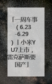 一周车事（6.23-6.29）丨小米YU7上市，雷克萨斯要国产