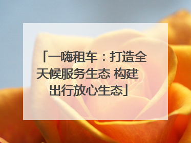 一嗨租车：打造全天候服务生态 构建出行放心生态