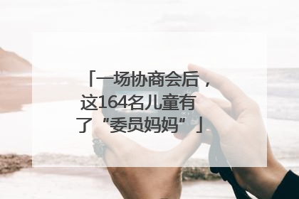 一场协商会后，这164名儿童有了“委员妈妈”