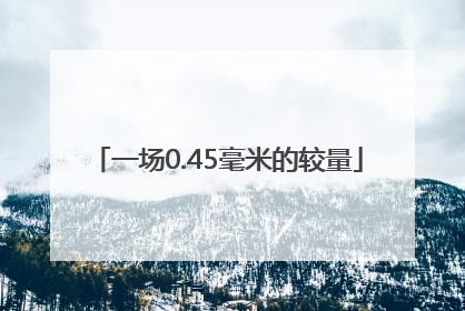 一场0.45毫米的较量