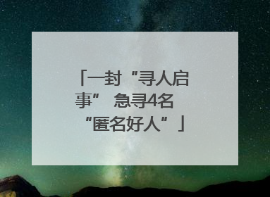 一封“寻人启事” 急寻4名“匿名好人”