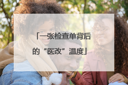 一张检查单背后的“医改”温度