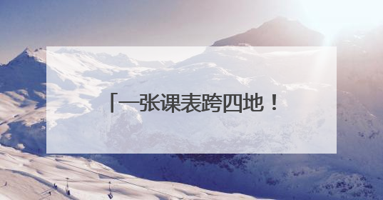 一张课表跨四地！长三角团校协作联盟携手共育“青课”