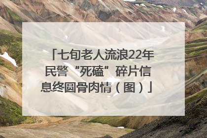 七旬老人流浪22年 民警“死磕”碎片信息终圆骨肉情（图）