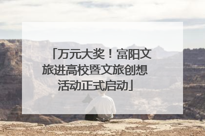 万元大奖！富阳文旅进高校暨文旅创想活动正式启动