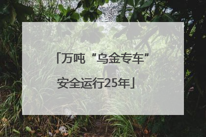 万吨“乌金专车”安全运行25年