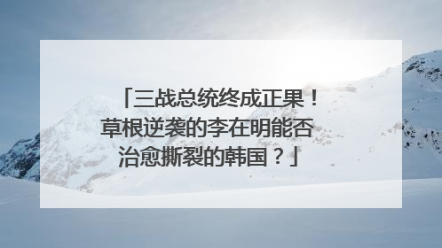 三战总统终成正果！草根逆袭的李在明能否治愈撕裂的韩国？