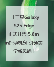三星Galaxy S25 Edge正式开售 5.8mm纤薄机身 引领美学新风尚