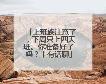 上班族注意了，下周只上四天班。你准备好了吗？丨有话聊