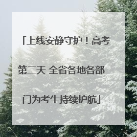 上线安静守护！高考第二天 全省各地各部门为考生持续护航