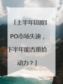 上半年印度IPO市场失速，下半年能否重拾动力？