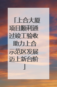 上合大厦项目顺利通过竣工验收 助力上合示范区发展迈上新台阶