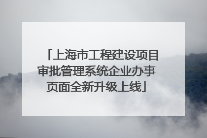 上海市工程建设项目审批管理系统企业办事页面全新升级上线