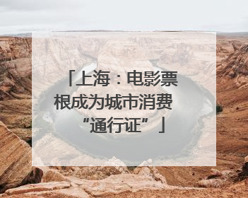 上海：电影票根成为城市消费“通行证”
