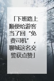 下班路上顺便给游客当了回“免费司机”，聊城这名交警获点赞
