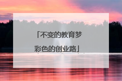 不变的教育梦 彩色的创业路