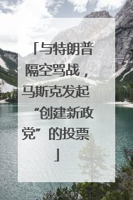 与特朗普隔空骂战，马斯克发起“创建新政党”的投票
