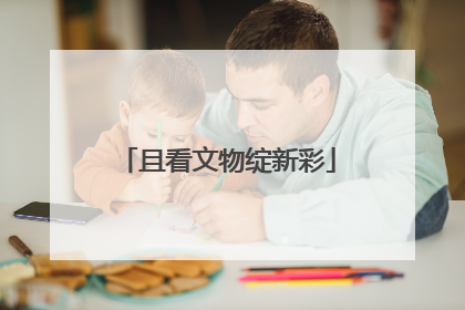 且看文物绽新彩