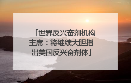 世界反兴奋剂机构主席：将继续大胆指出美国反兴奋剂体