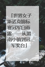 世界女子斯诺克锦标赛冠军白雨露——从渭南小镇到冠军奖台