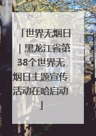 世界无烟日｜黑龙江省第38个世界无烟日主题宣传活动在哈启动