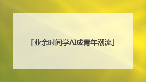 业余时间学AI成青年潮流