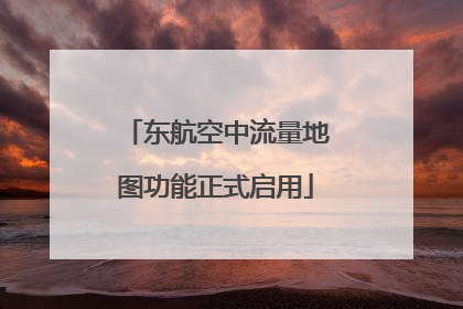 东航空中流量地图功能正式启用