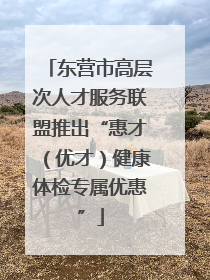 东营市高层次人才服务联盟推出“惠才（优才）健康体检专属优惠”