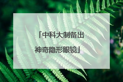 中科大制备出神奇隐形眼镜