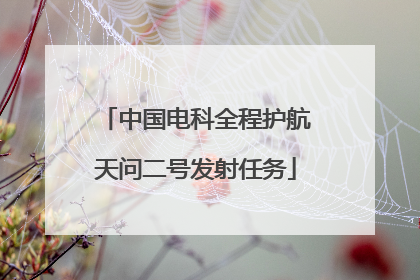 中国电科全程护航天问二号发射任务