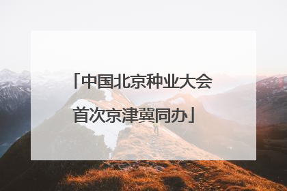 中国北京种业大会首次京津冀同办