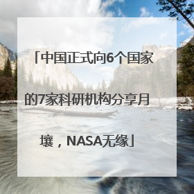中国正式向6个国家的7家科研机构分享月壤，NASA无缘